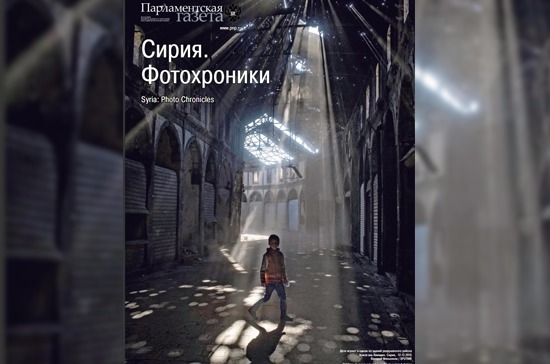 Европейские парламентарии узнают правду о сирийской войне