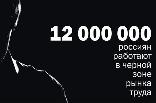 Государство хочет вывести трудовые отношения из тени