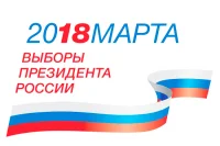 Каковы особенности президентской кампании-2018?