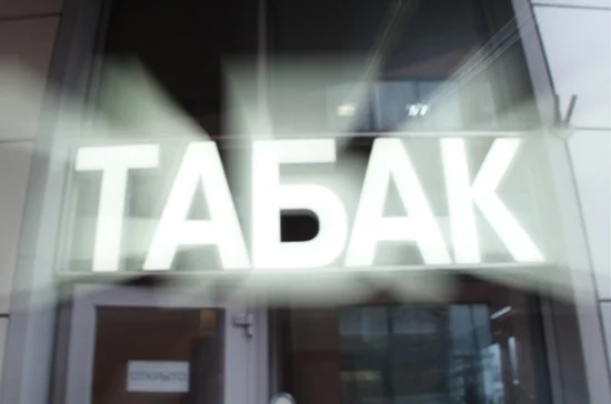 МЧС и Минздрав готовят новые требования к сигаретам