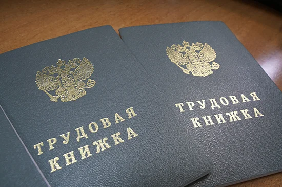 Работодателям хотят упростить ведение трудовых книжек