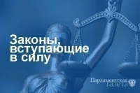 Законы, вступающие в силу с 24 января