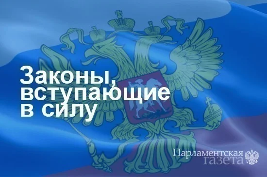 Законы, вступающие в силу с 30 января