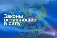 Законы, вступающие в силу с 30 января