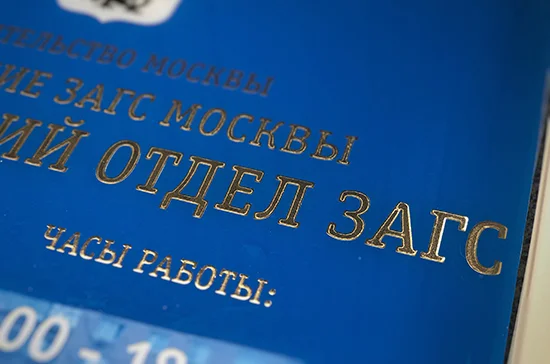 Акты гражданского состояния хотят разрешить регистрировать в любых ЗАГС