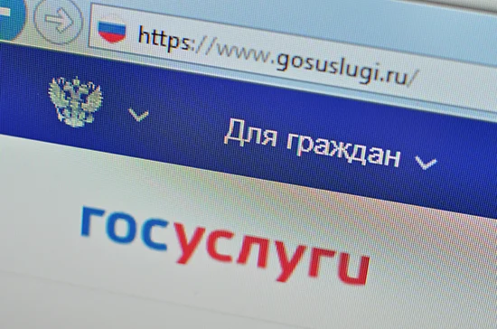 Россияне смогут получить на госуслугах информацию о долгах за три секунды