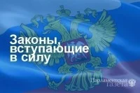 Законы, вступающие в силу с 7 февраля
