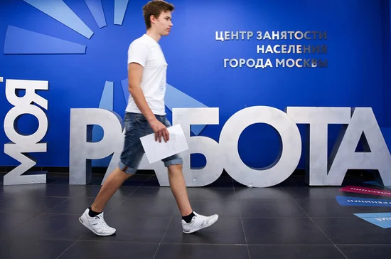 В Госдуме предлагают «перезагрузить» работу государственных центров занятости
