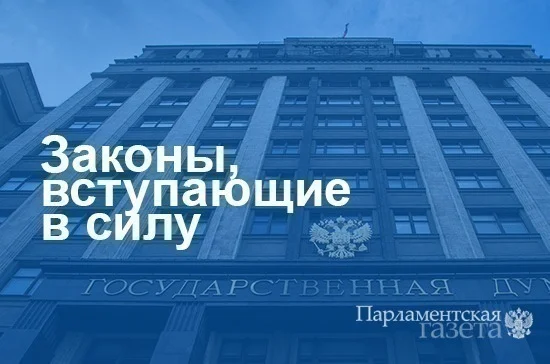 Законы, вступающие в силу с 9 февраля