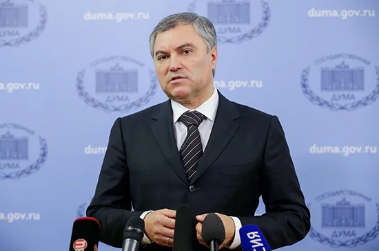 Володин: Совет Думы обсудит инициативу о наказании за действия, связанные с наложением санкций против России