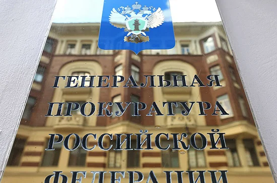 Генпрокуратура предложила заочно привлекать к административной ответственности