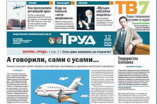 Газета “Труд” отмечает столетний юбилей