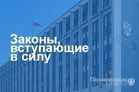 Законы, вступающие в силу с 25 февраля