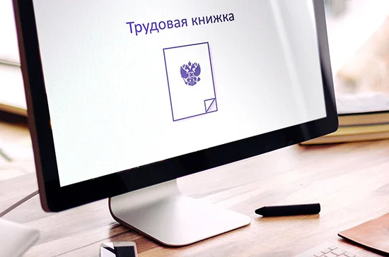 Записи о стаже до 2020 года включат в электронную трудовую книжку