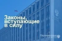 Законы, вступающие в силу с 27 февраля