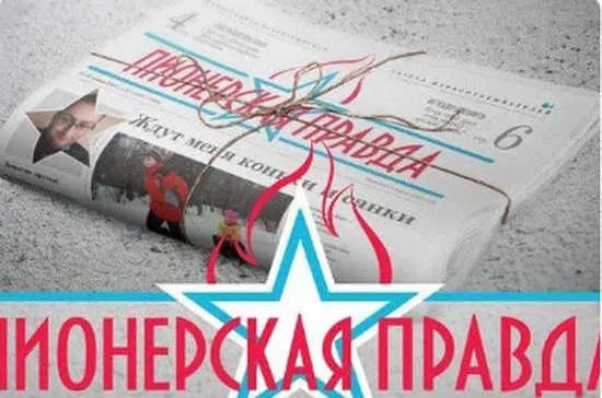 Почему «Пионерская правда» была любимой газетой советских детей