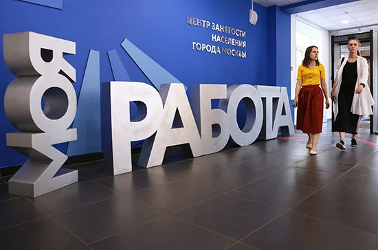 Временные правила регистрации безработных хотят продлить до 30 июля