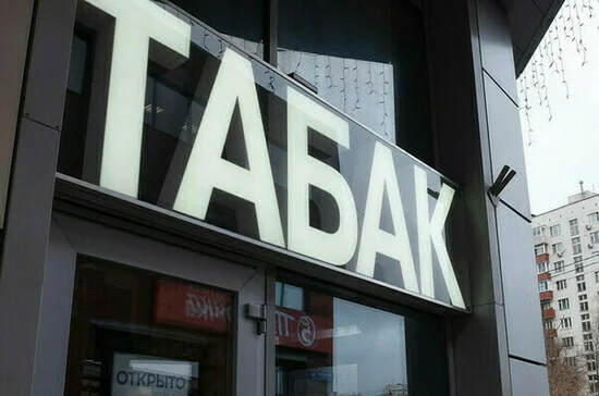 В России вступил в силу закон о минимальной цене на сигареты
