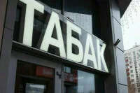 В России вступил в силу закон о минимальной цене на сигареты
