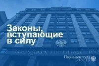 Законы, вступающие в силу с 4 апреля