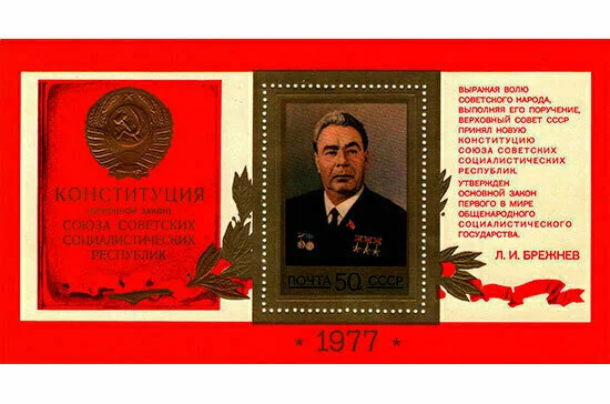 «Брежневскую» Конституцию РСФСР не корректировали до 1989 года
