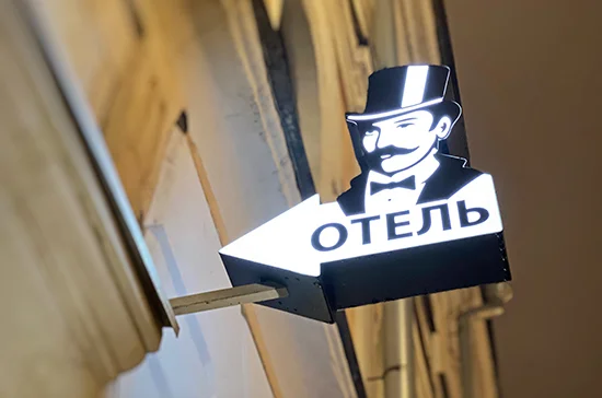 Ростуризм предлагает разрешить регистрацию граждан в гостевых домах
