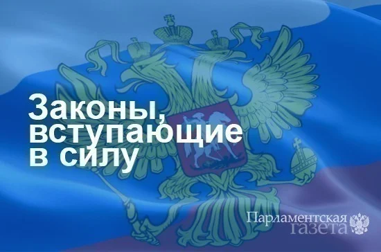 Законы, вступающие в силу с 16 апреля