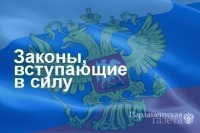 Законы, вступающие в силу с 24 апреля