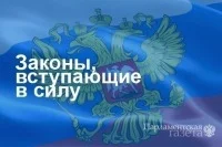 Законы, вступающие в силу с 29 апреля