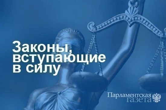 Законы, вступающие в силу с 1 мая