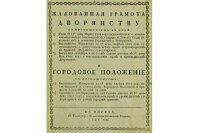 Какие права пожаловала Екатерина II дворянам