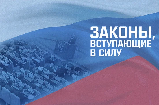 Законы, вступающие в силу с 5 мая