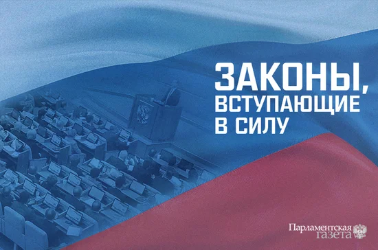 Законы, вступающие в силу с 6 мая