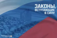Законы, вступающие в силу с 11 мая