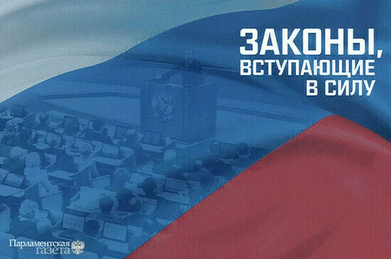 Законы, вступающие в силу с 13 мая