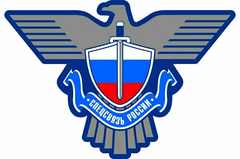 Что передают по спецсвязи