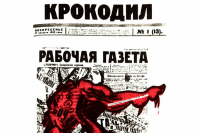 Каким был первый «Крокодил»
