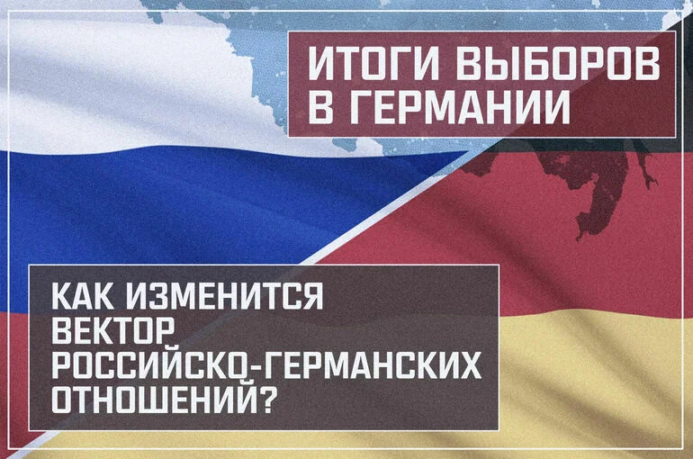 «Итоги выборов в Германии. Как изменится вектор российско-германских отношений?»