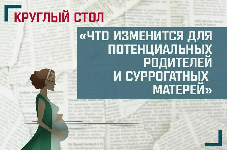 «Что изменится для потенциальных родителей и суррогатных матерей?»