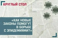 «Как новые законы помогут в борьбе с эпидемиями?»