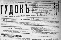 Когда напечатали первый номер «Гудка»