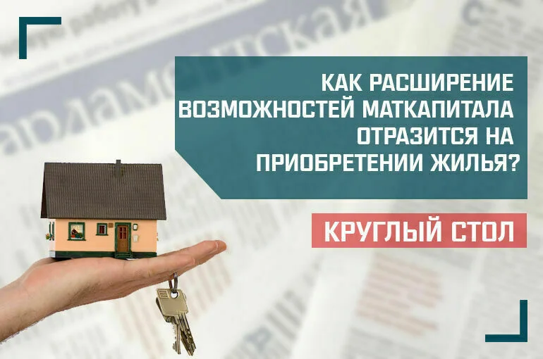 «Как расширение возможностей маткапитала отразится на приобретении жилья?»