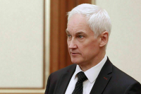 Белоусов: Геополитические противники хотят изолировать Россию от мировой экономики