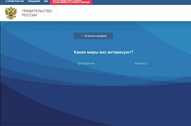Правительство запустило навигатор по мерам поддержки граждан и бизнеса в условиях санкций