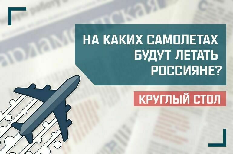 «На каких самолетах будут летать россияне?»