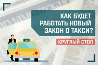 «Как будет работать новый закон о такси?»