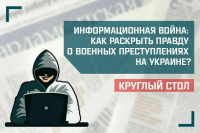 «Информационная война: как раскрыть правду о военных преступлениях на Украине?»