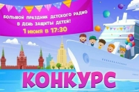 Детское радио соберет слушателей на «музыкальном теплоходе» в День защиты детей