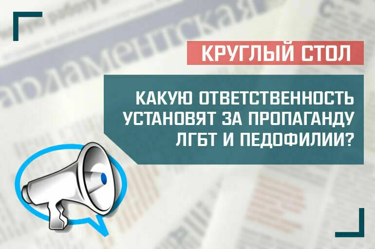 «Какую ответственность установят за пропаганду ЛГБТ и педофилии?»