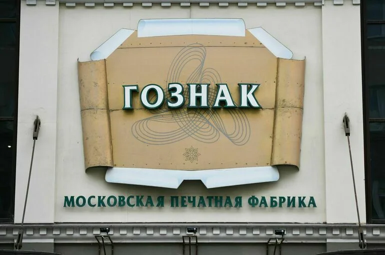 «Гознак» освободят от НДС по отдельным операциям